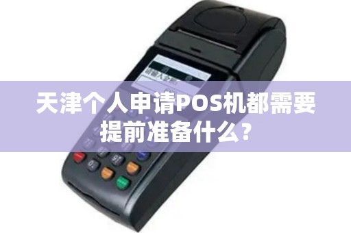天津个人申请POS机都需要提前准备什么？