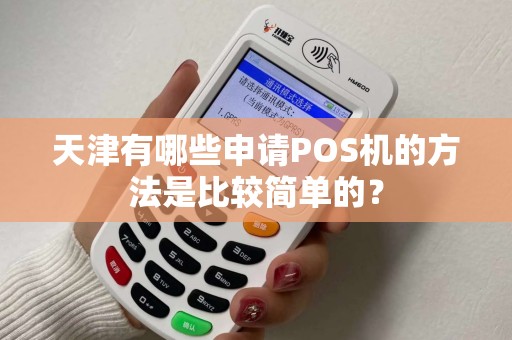 天津有哪些申请POS机的方法是比较简单的？