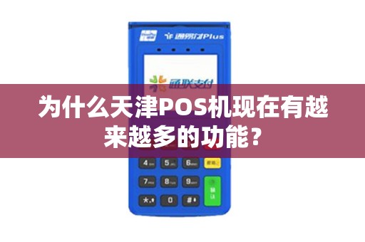 为什么天津POS机现在有越来越多的功能？
