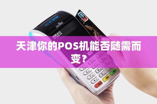 天津你的POS机能否随需而变？