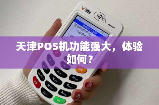 天津POS机功能强大，体验如何？