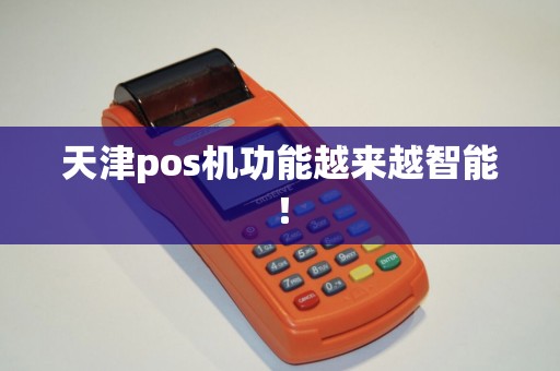 天津pos机功能越来越智能！