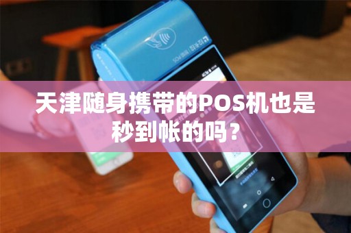 天津随身携带的POS机也是秒到帐的吗？