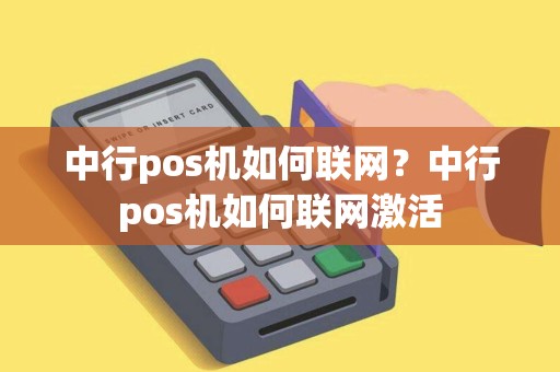 中行pos机如何联网？中行pos机如何联网激活