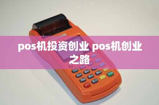pos机投资创业 pos机创业之路