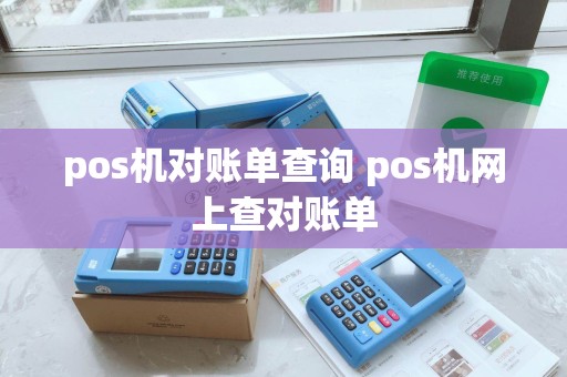pos机对账单查询 pos机网上查对账单