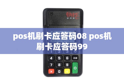 pos机刷卡应答码08 pos机刷卡应答码99