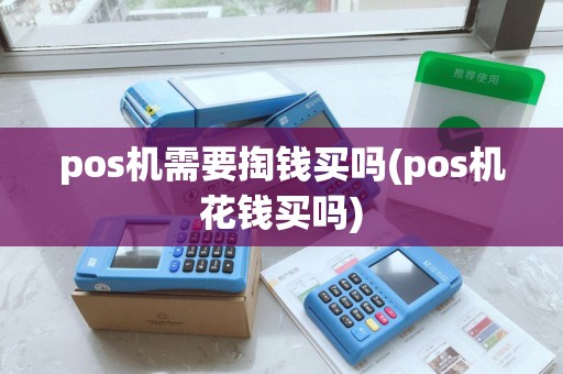 pos机需要掏钱买吗(pos机花钱买吗)