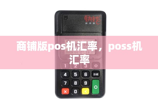 商铺版pos机汇率，poss机汇率