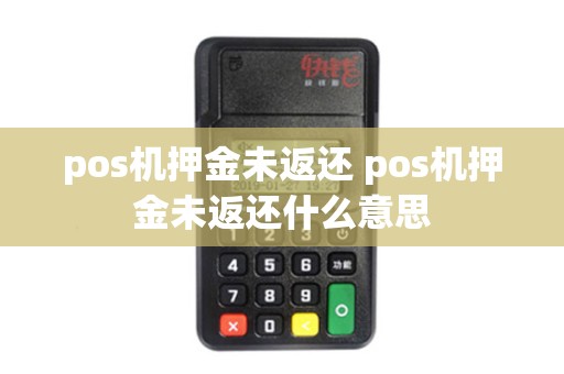 pos机押金未返还 pos机押金未返还什么意思