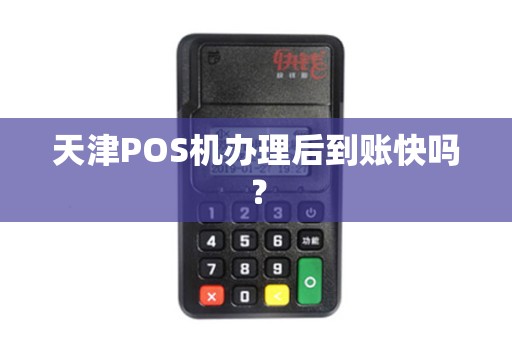 天津POS机办理后到账快吗？