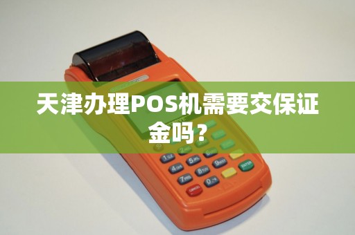 天津办理POS机需要交保证金吗？