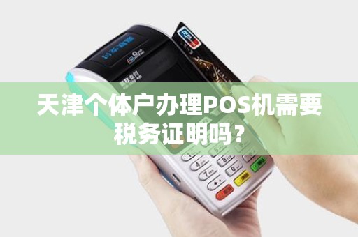 天津个体户办理POS机需要税务证明吗？