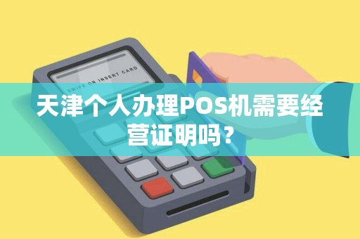 天津个人办理POS机需要经营证明吗？