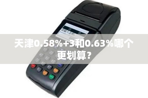 天津0.58%+3和0.63%哪个更划算？