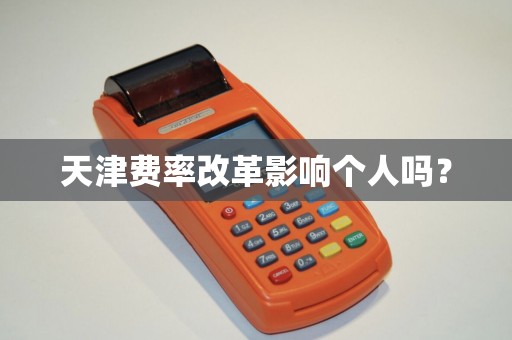 天津费率改革影响个人吗?