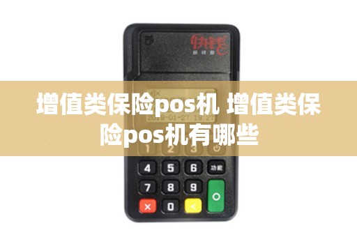 增值类保险pos机 增值类保险pos机有哪些