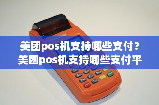 美团pos机支持哪些支付？美团pos机支持哪些支付平台