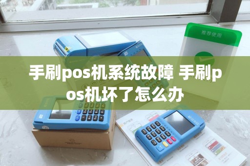 手刷pos机系统故障 手刷pos机坏了怎么办