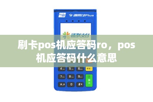 刷卡pos机应答码ro，pos机应答码什么意思