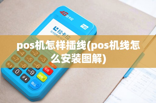 pos机怎样插线(pos机线怎么安装图解)