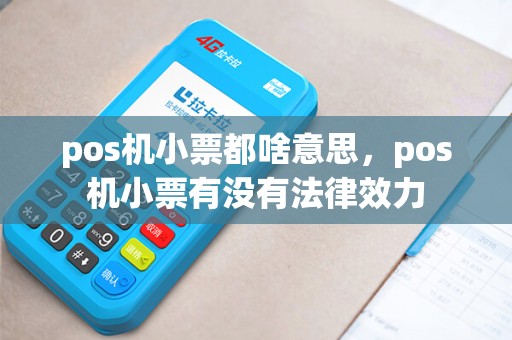 pos机小票都啥意思，pos机小票有没有法律效力