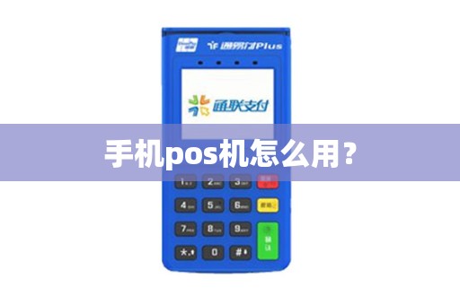 手机pos机怎么用？