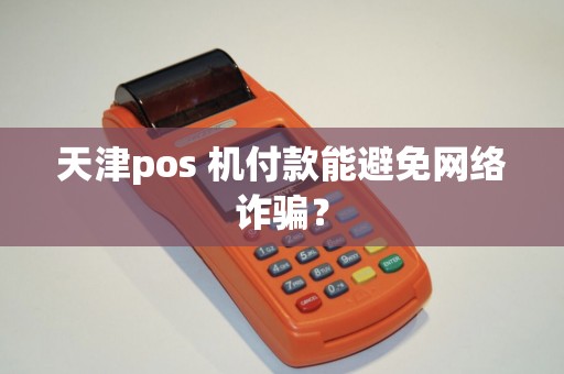 天津pos 机付款能避免网络诈骗？