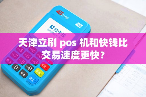 天津立刷 pos 机和快钱比交易速度更快？