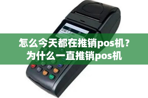怎么今天都在推销pos机？为什么一直推销pos机