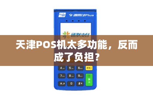 天津POS机太多功能，反而成了负担？