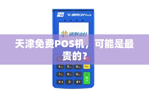 天津免费POS机，可能是最贵的？