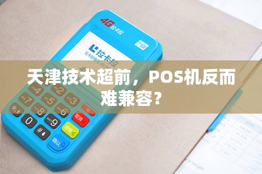 天津技术超前，POS机反而难兼容？