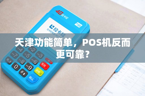 天津功能简单，POS机反而更可靠？