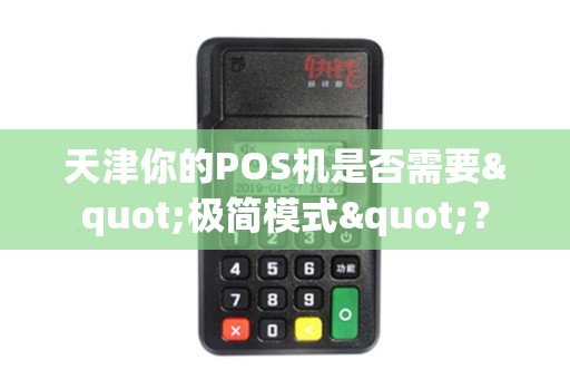 天津你的POS机是否需要"极简模式"？