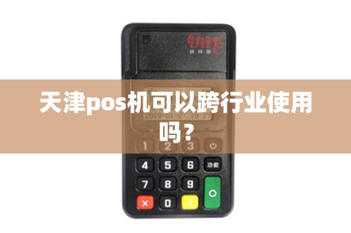 天津pos机可以跨行业使用吗？