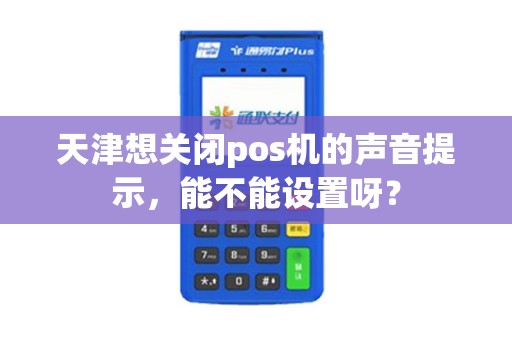 天津想关闭pos机的声音提示，能不能设置呀？