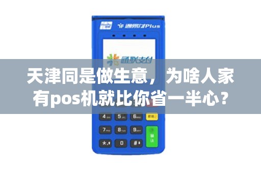 天津同是做生意，为啥人家有pos机就比你省一半心？