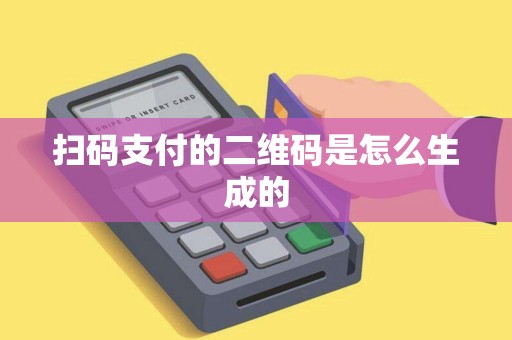 扫码支付的二维码是怎么生成的