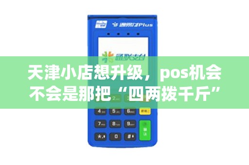 天津小店想升级，pos机会不会是那把“四两拨千斤”的钥匙？