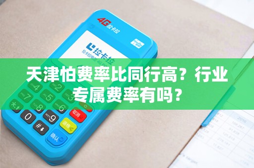 天津怕费率比同行高？行业专属费率有吗？