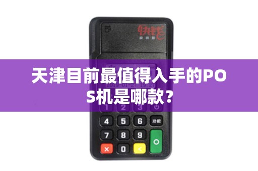 天津目前最值得入手的POS机是哪款？