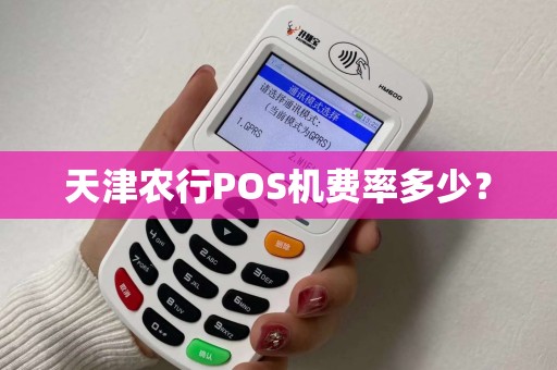 天津农行POS机费率多少？