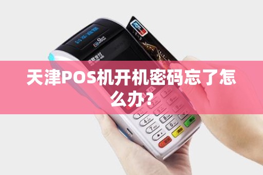 天津POS机开机密码忘了怎么办？