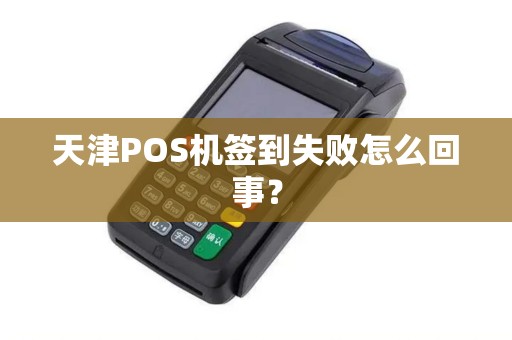 天津POS机签到失败怎么回事?