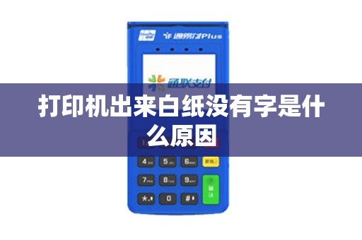 打印机出来白纸没有字是什么原因