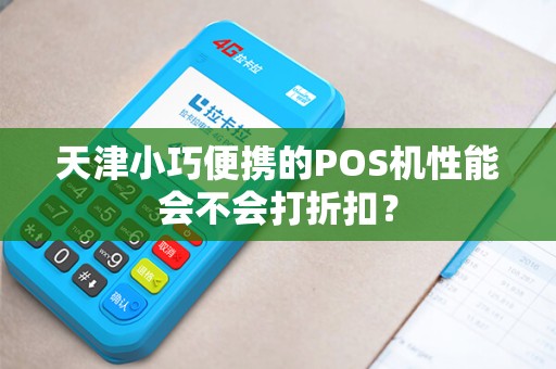天津小巧便携的POS机性能会不会打折扣？