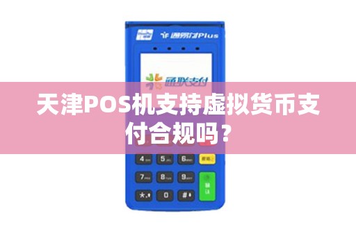 天津POS机支持虚拟货币支付合规吗?