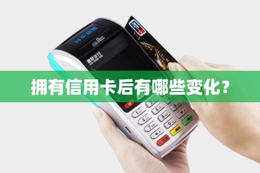 拥有信用卡后有哪些变化？