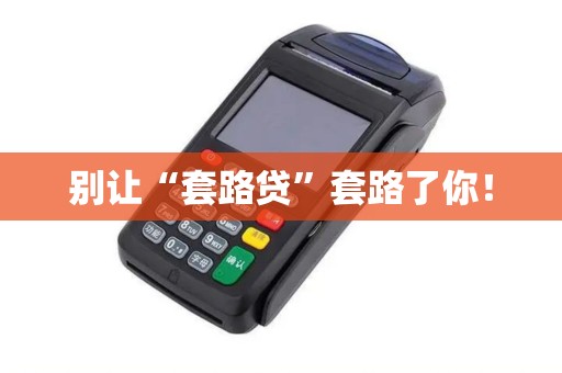 别让“套路贷”套路了你！